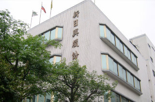 新日興股份有限公司 (台灣總部)